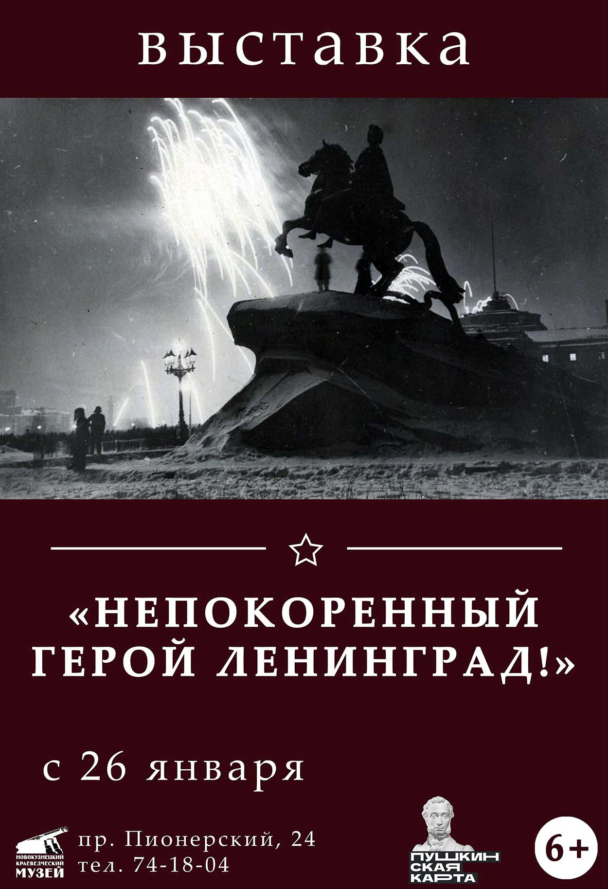 Выставка «Непокоренный герой Ленинград!» - Новокузнецкий краеведческий музей